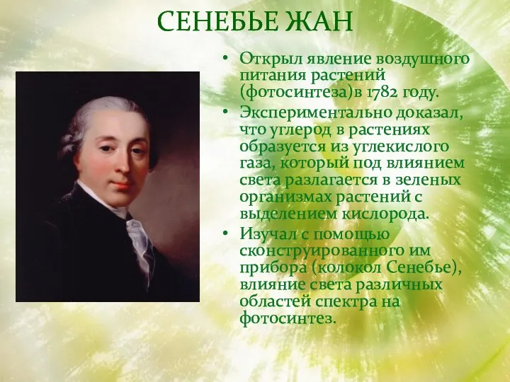 СЕНЕБЬЕ Жан Открыл явление воздушного питания растений (фотосинтеза)в 1782 году.