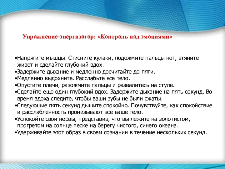 Упражнение-энергизатор: «Контроль над эмоциями» Напрягите мышцы. Стисните кулаки, подожмите пальцы