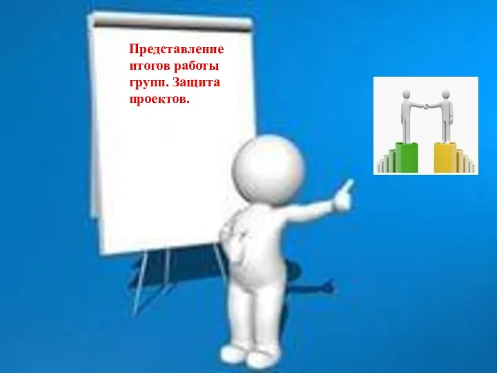 Представление итогов работы групп. Защита проектов.