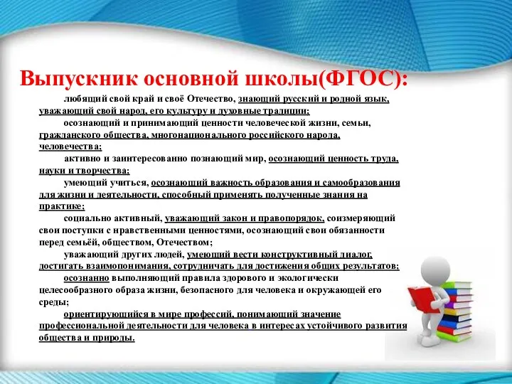 Выпускник основной школы(ФГОС): любящий свой край и своё Отечество, знающий