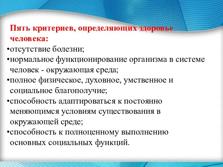 Пять критериев, определяющих здоровье человека: отсутствие болезни; нормальное функционирование организма