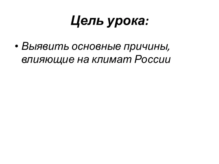 Цель урока: Выявить основные причины, влияющие на климат России