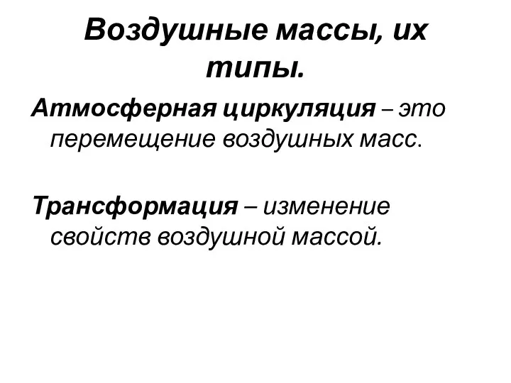 Воздушные массы, их типы. Атмосферная циркуляция – это перемещение воздушных