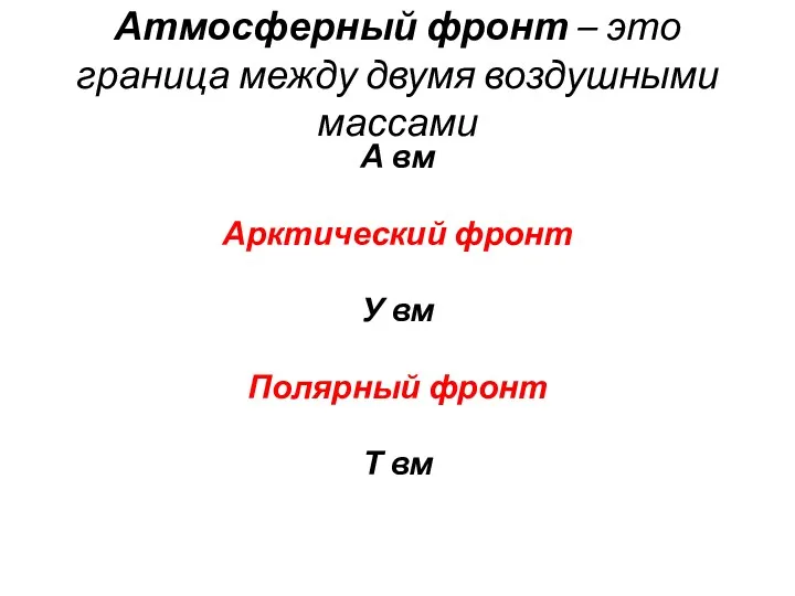 Атмосферный фронт – это граница между двумя воздушными массами А