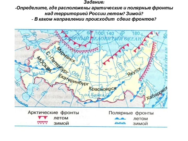 Задание: -Определите, где расположены арктические и полярные фронты над территорией