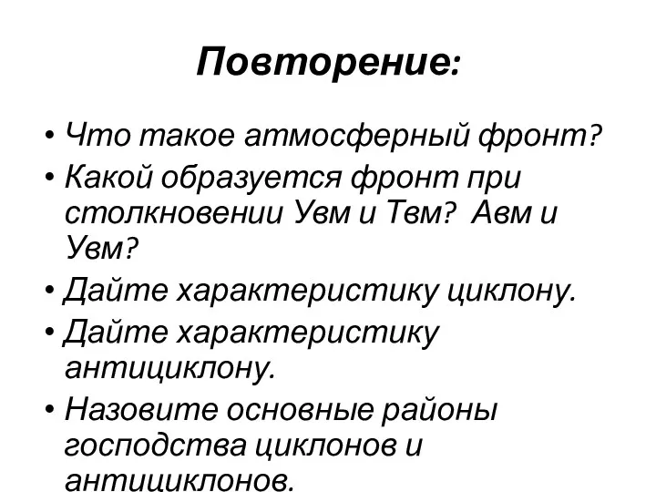 Повторение: Что такое атмосферный фронт? Какой образуется фронт при столкновении