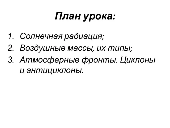 План урока: Солнечная радиация; Воздушные массы, их типы; Атмосферные фронты. Циклоны и антициклоны.