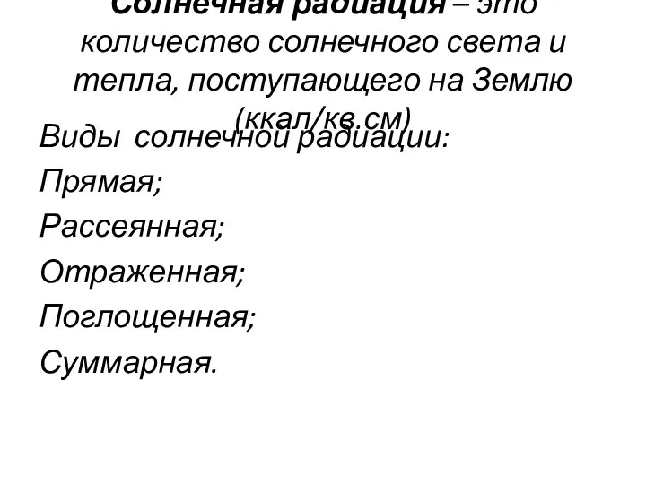 Солнечная радиация – это количество солнечного света и тепла, поступающего