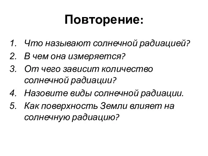 Повторение: Что называют солнечной радиацией? В чем она измеряется? От