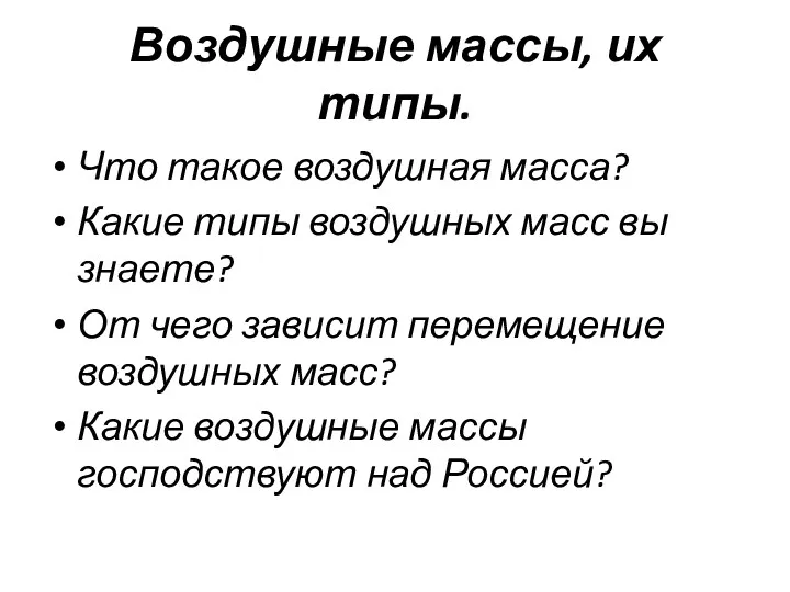 Воздушные массы, их типы. Что такое воздушная масса? Какие типы