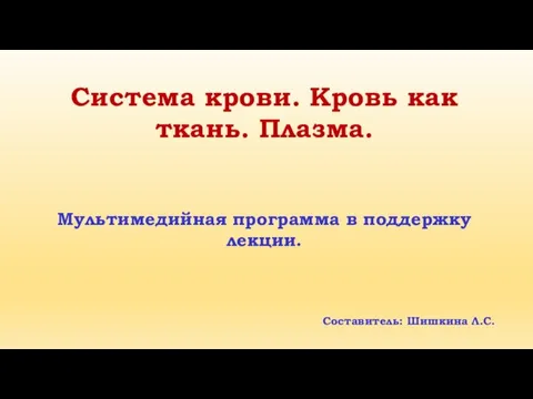 Система крови. Кровь как ткань. Плазма