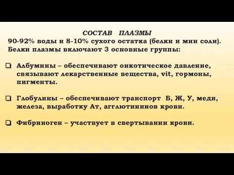 СОСТАВ ПЛАЗМЫ 90-92% воды и 8-10% сухого остатка (белки и