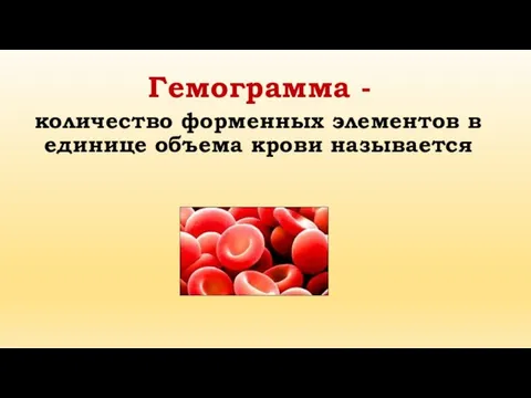 Гемограмма - количество форменных элементов в единице объема крови называется