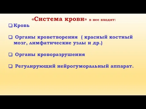 «Система крови» в нее входят: Кровь Органы кроветворения ( красный