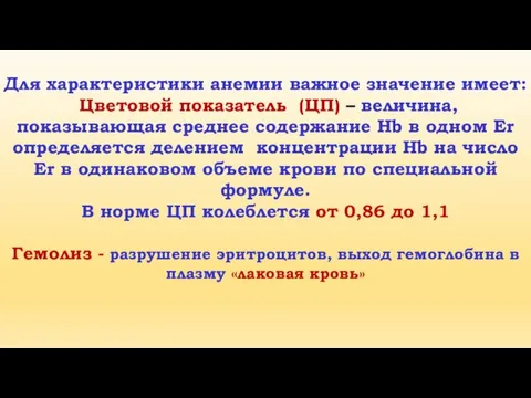 Для характеристики анемии важное значение имеет: Цветовой показатель (ЦП) –