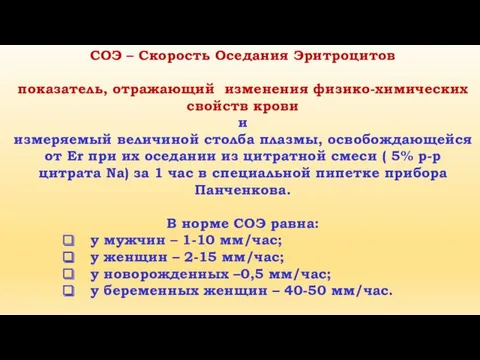 СОЭ – Скорость Оседания Эритроцитов показатель, отражающий изменения физико-химических свойств