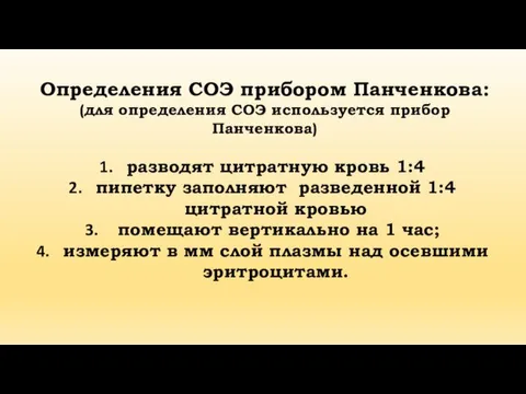 Определения СОЭ прибором Панченкова: (для определения СОЭ используется прибор Панченкова)