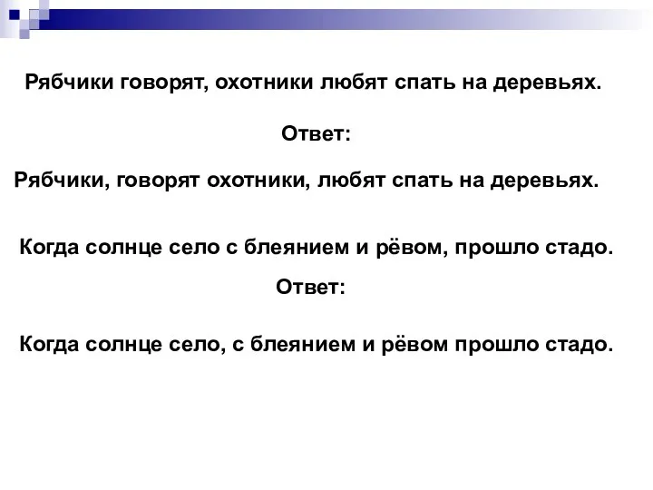 Рябчики говорят, охотники любят спать на деревьях. Ответ: Рябчики, говорят