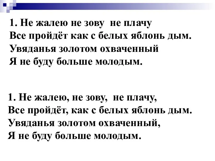 1. Не жалею не зову не плачу Все пройдёт как