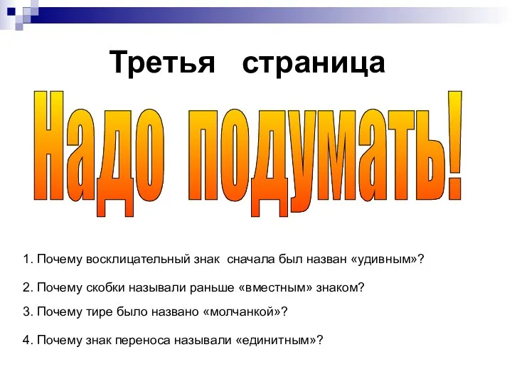 1. Почему восклицательный знак сначала был назван «удивным»? 2. Почему