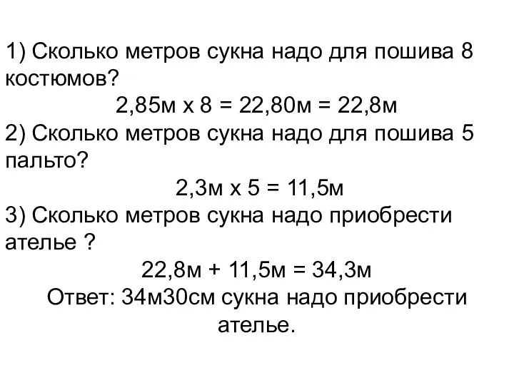 1) Сколько метров сукна надо для пошива 8 костюмов? 2,85м