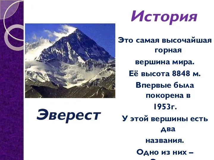 Это самая высочайшая горная вершина мира. Её высота 8848 м.