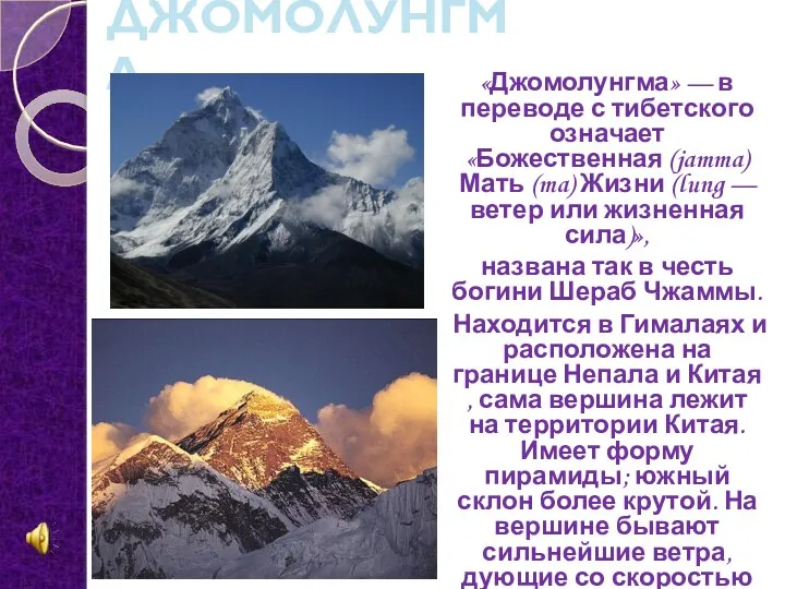 ДЖОМОЛУНГМА «Джомолунгма» — в переводе с тибетского означает «Божественная (jamma)