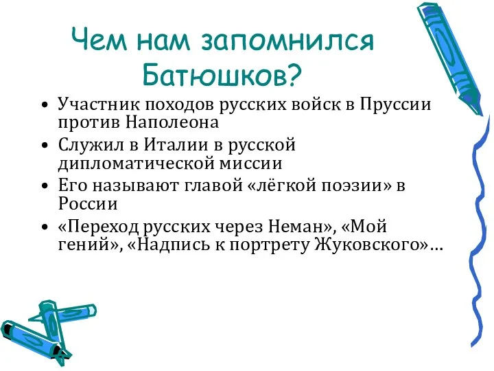 Чем нам запомнился Батюшков? Участник походов русских войск в Пруссии