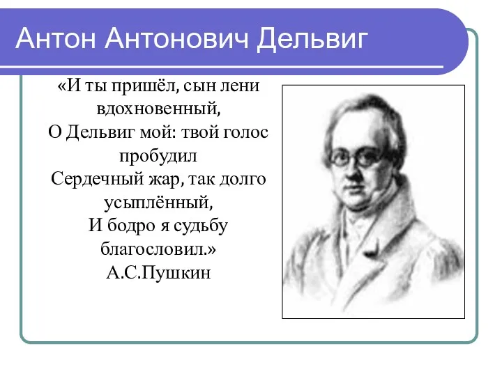 Антон Антонович Дельвиг «И ты пришёл, сын лени вдохновенный, О