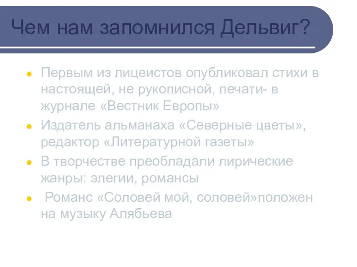 Чем нам запомнился Дельвиг? Первым из лицеистов опубликовал стихи в