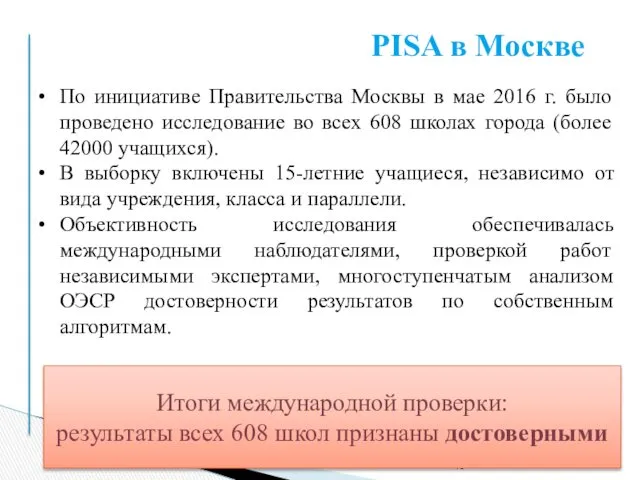 PISA в Москве По инициативе Правительства Москвы в мае 2016 г. было проведено