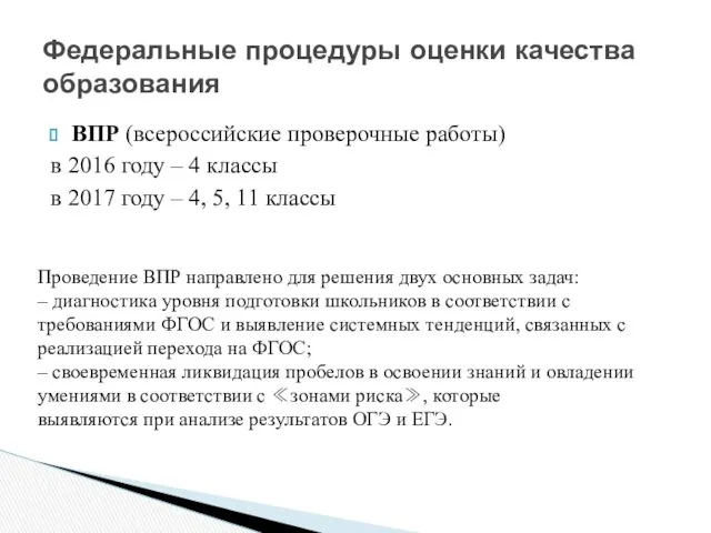 ВПР (всероссийские проверочные работы) в 2016 году – 4 классы в 2017 году