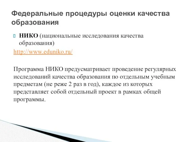 НИКО (национальные исследования качества образования) http://www.eduniko.ru/ Программа НИКО предусматривает проведение регулярных исследований качества