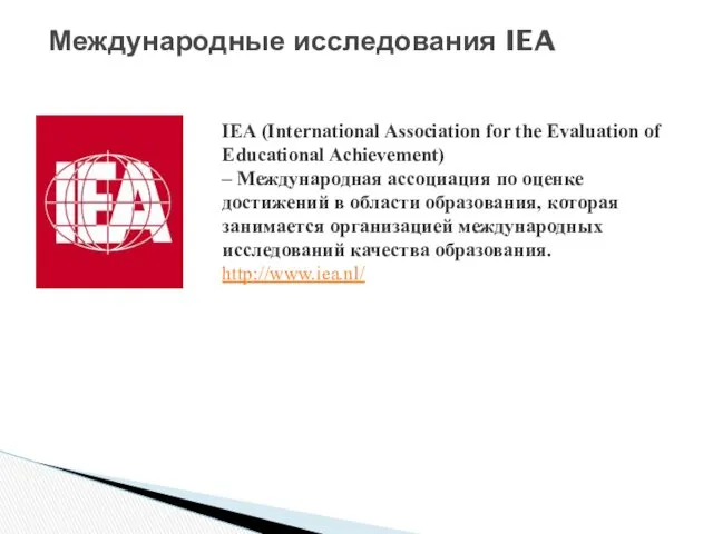 Международные исследования IEA IEA (International Association for the Evaluation of Educational Achievement) –