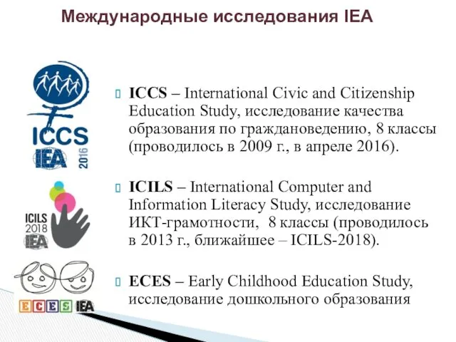 Международные исследования IEA ICCS – International Civic and Citizenship Education Study, исследование качества