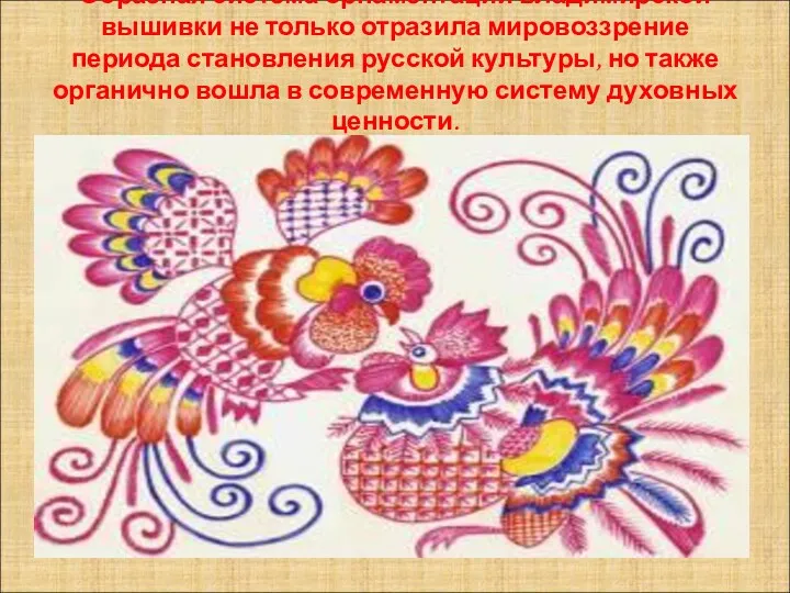Образная система орнаментации владимирской вышивки не только отразила мировоззрение периода становления русской культуры,