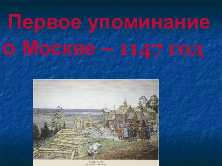 Первое упоминание о Москве – 1147 год