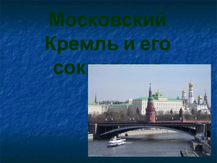 Московский Кремль и его сокровища