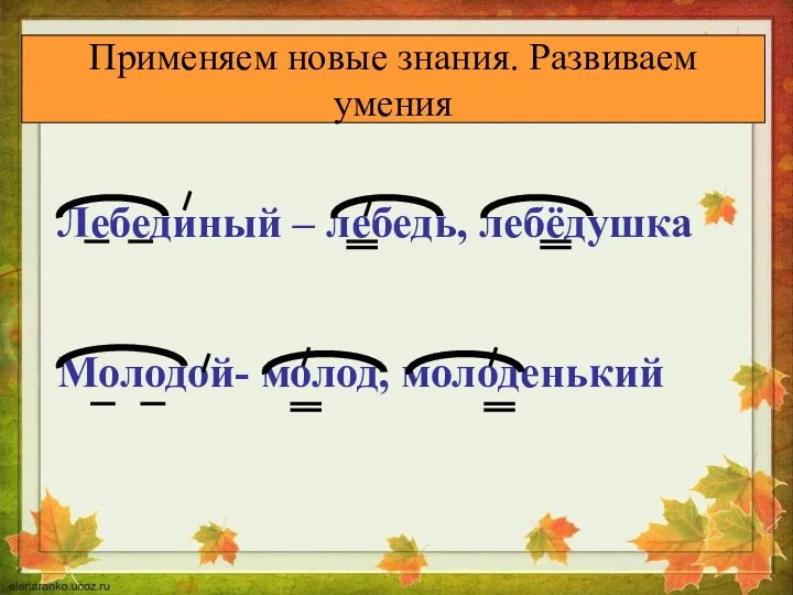 Применяем новые знания. Развиваем умения Применяем новые знания. Развиваем умения