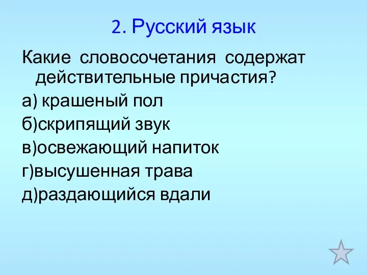 2. Русский язык Какие словосочетания содержат действительные причастия? а) крашеный