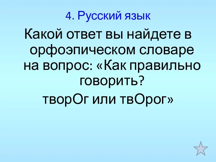 4. Русский язык Какой ответ вы найдете в орфоэпическом словаре