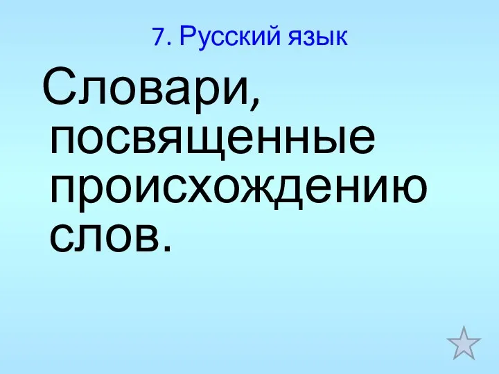 7. Русский язык Словари, посвященные происхождению слов.