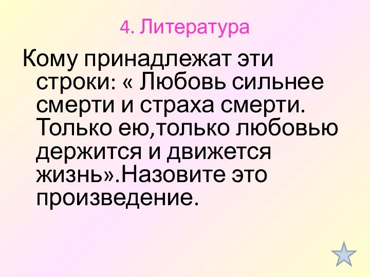 4. Литература Кому принадлежат эти строки: « Любовь сильнее смерти