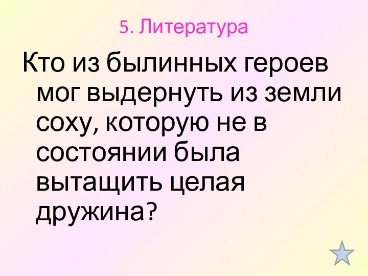 5. Литература Кто из былинных героев мог выдернуть из земли