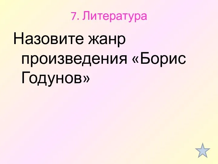 7. Литература Назовите жанр произведения «Борис Годунов»