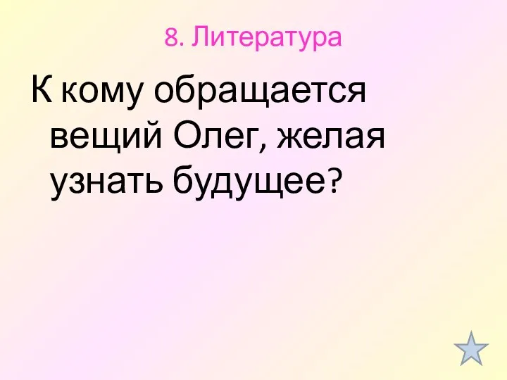 8. Литература К кому обращается вещий Олег, желая узнать будущее?