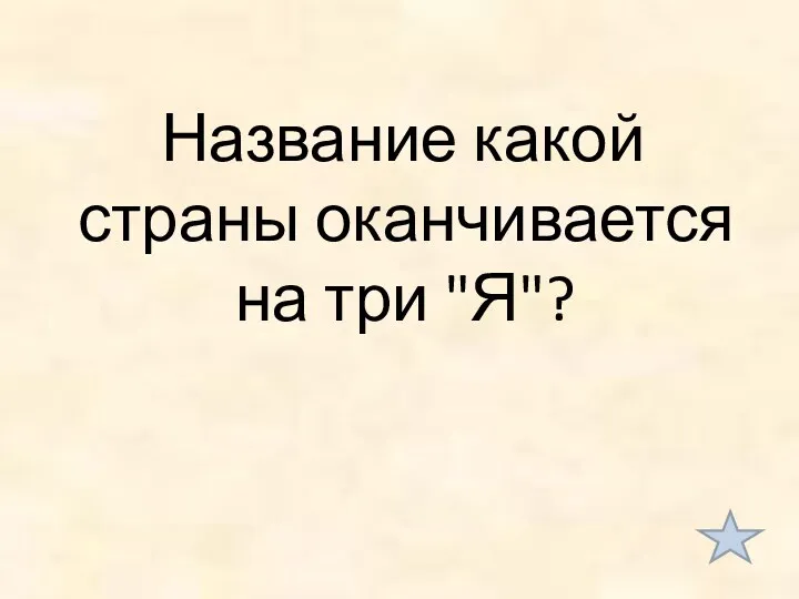 Название какой страны оканчивается на три "Я"?