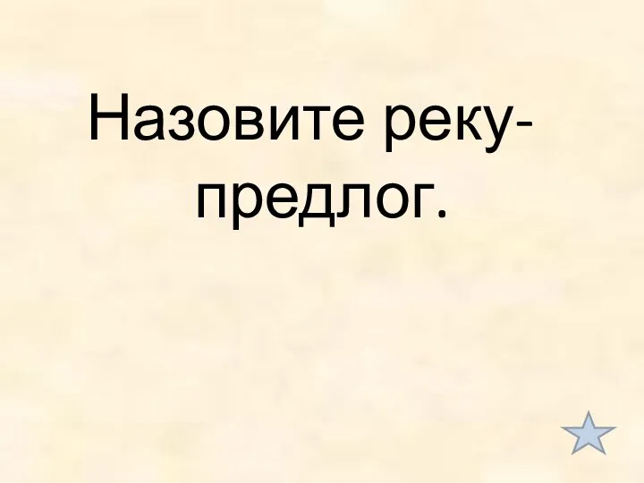 Назовите реку-предлог.