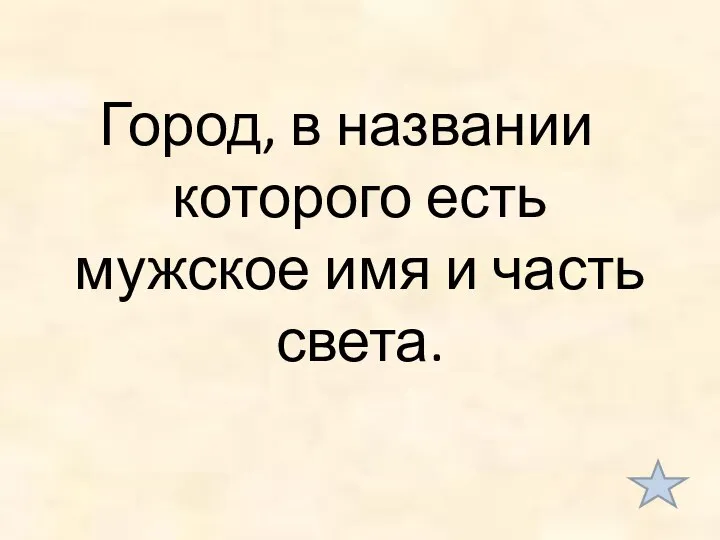 Город, в названии которого есть мужское имя и часть света.