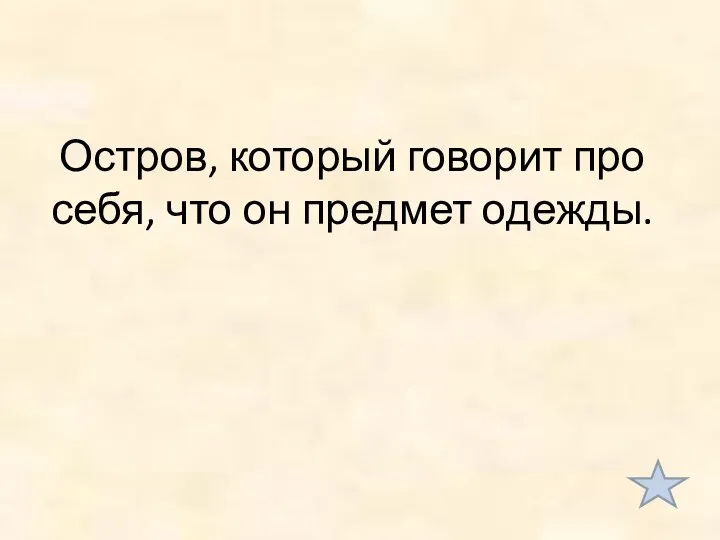 Остров, который говорит про себя, что он предмет одежды.